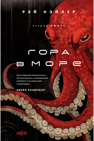 Рэй Нэйлер: Гора в море