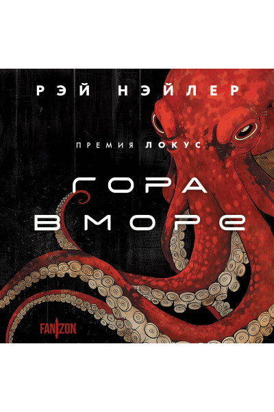 Рэй Нэйлер: Гора в море