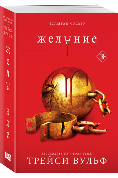 Трейси Вульф: Желание