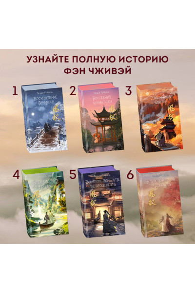 Тянься Гуйюань: Война феникса и дракона (#6)