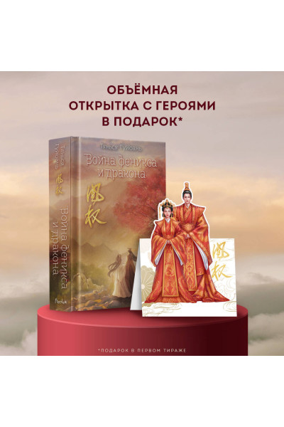 Тянься Гуйюань: Война феникса и дракона (#6)