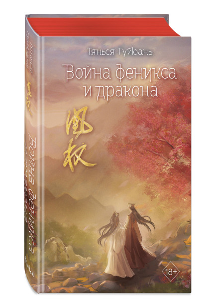 Тянься Гуйюань: Война феникса и дракона (#6)