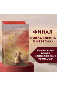 Война феникса и дракона (#6)