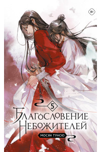 Благословение небожителей. Том 5 (мягкий переплет)