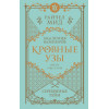 Райчел Мид: Кровные узы. Книга 5. Серебряные тени