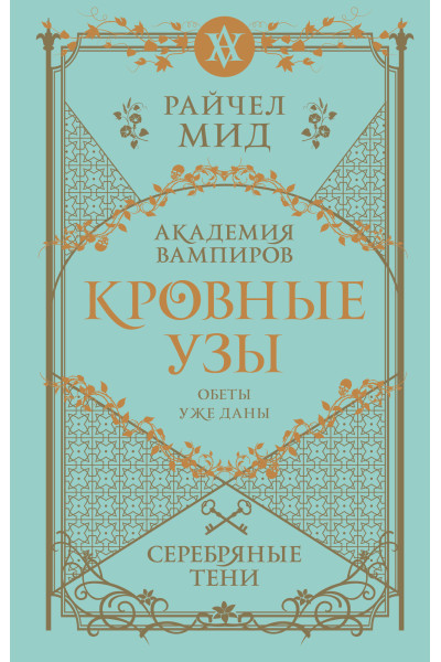 Райчел Мид: Кровные узы. Книга 5. Серебряные тени