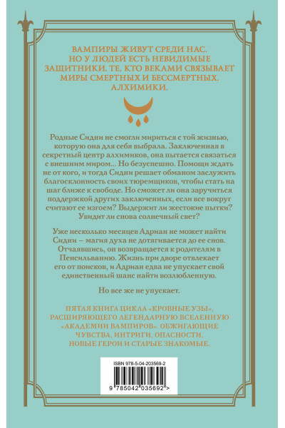 Райчел Мид: Кровные узы. Книга 5. Серебряные тени