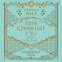 Кровные узы. Книга 5. Серебряные тени