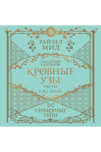 Кровные узы. Книга 5. Серебряные тени