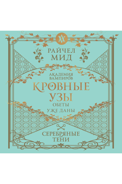 Райчел Мид: Кровные узы. Книга 5. Серебряные тени