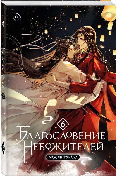 Мосян Тунсю: Благословение небожителей. Том 6 (мягкий переплет)