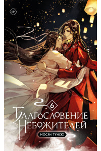 Благословение небожителей. Том 6 (мягкий переплет)