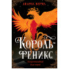 Апарна Верма: Король-феникс