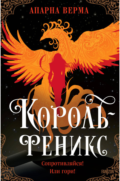 Апарна Верма: Король-феникс