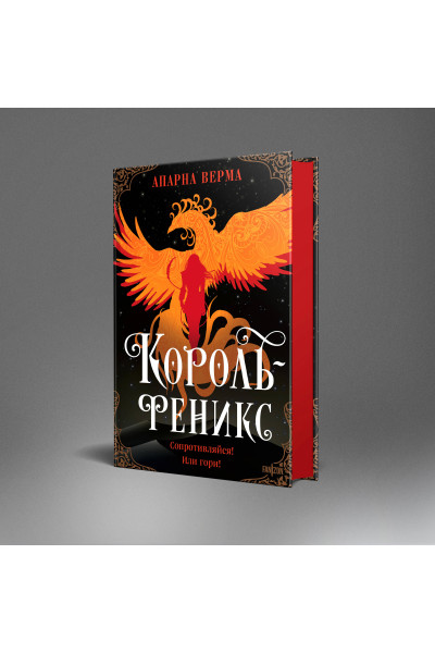 Апарна Верма: Король-феникс
