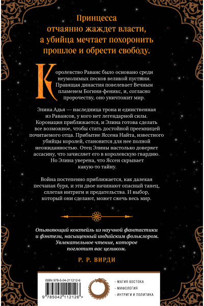 Апарна Верма: Король-феникс