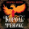 Апарна Верма: Король-феникс