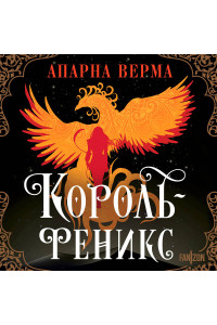 Король-феникс