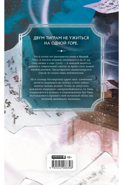 Мосян Тунсю: Благословение небожителей. Том 4 (мягкий переплет)