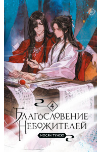 Благословение небожителей. Том 4 (мягкий переплет)