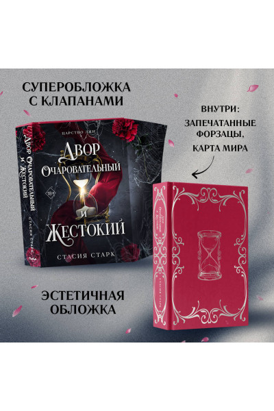 Стасия Старк: Двор очаровательный и жестокий (#1)
