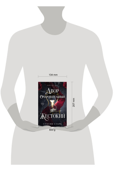 Стасия Старк: Двор очаровательный и жестокий (#1)