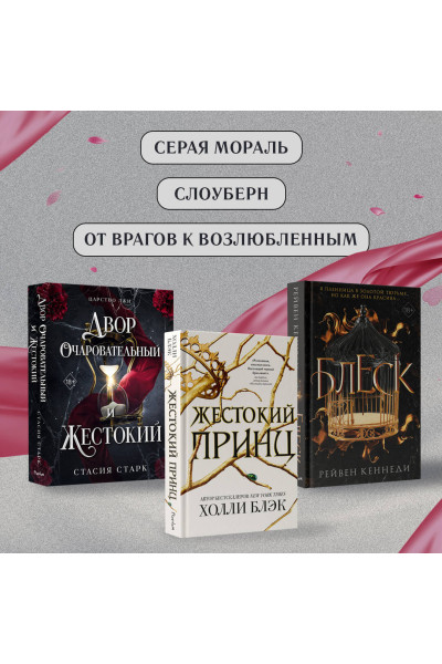 Стасия Старк: Двор очаровательный и жестокий (#1)