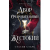 Стасия Старк: Двор очаровательный и жестокий (#1)