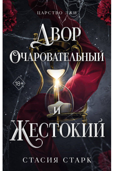 Стасия Старк: Двор очаровательный и жестокий (#1)