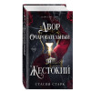 Стасия Старк: Двор очаровательный и жестокий (#1)