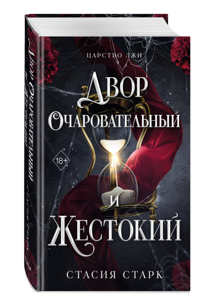 Стасия Старк: Двор очаровательный и жестокий (#1)