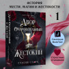 Стасия Старк: Двор очаровательный и жестокий (#1)
