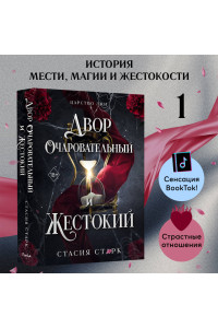 Двор очаровательный и жестокий (#1)