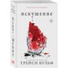 Трейси Вульф: Искушение