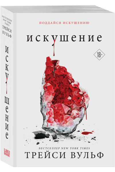 Трейси Вульф: Искушение