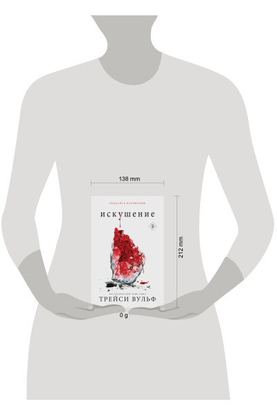 Трейси Вульф: Искушение
