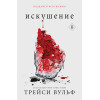Трейси Вульф: Искушение