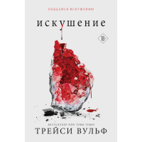 Искушение