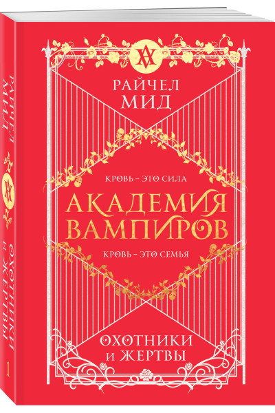 Райчел Мид: Академия вампиров. Книга 1. Охотники и жертвы