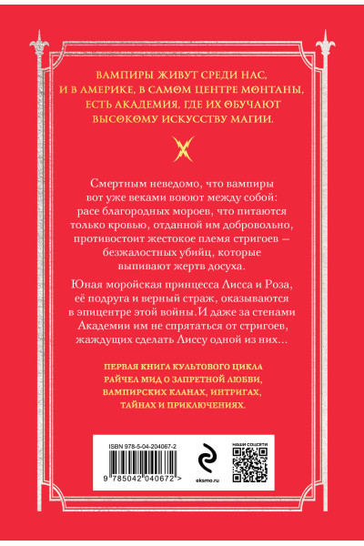 Райчел Мид: Академия вампиров. Книга 1. Охотники и жертвы
