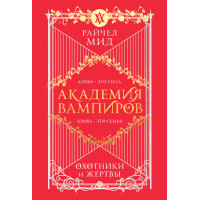 Академия вампиров. Книга 1. Охотники и жертвы