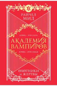 Академия вампиров. Книга 1. Охотники и жертвы