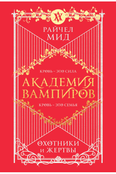 Райчел Мид: Академия вампиров. Книга 1. Охотники и жертвы