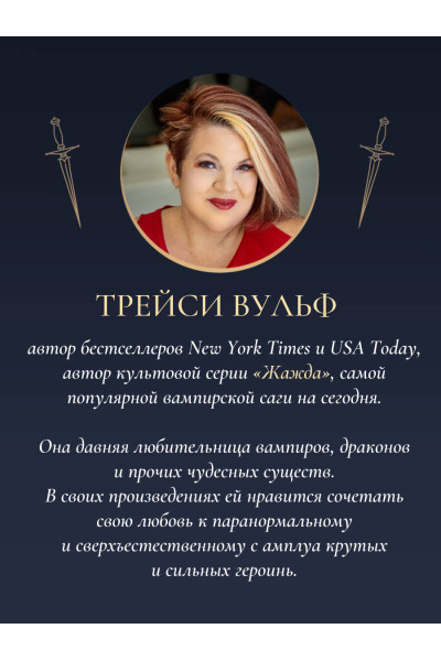 Трейси Вульф: Приятный кошмар
