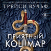 Трейси Вульф: Приятный кошмар