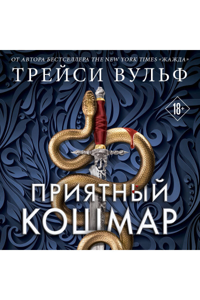 Трейси Вульф: Приятный кошмар