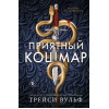 Трейси Вульф: Приятный кошмар