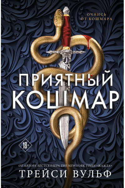 Трейси Вульф: Приятный кошмар