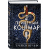 Трейси Вульф: Приятный кошмар
