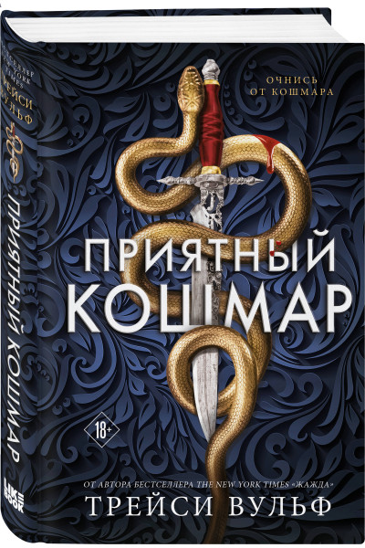 Трейси Вульф: Приятный кошмар